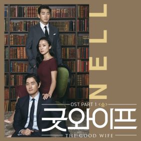  넬 (NELL) 숨 듣기/가사/앨범/유튜브/뮤비/반복재생/작곡작사