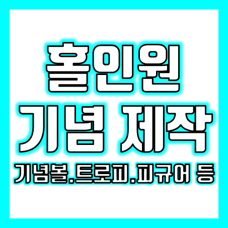  골프 홀인원기념패 제작 추천, 골프 홀인원 기념볼 기념품 우산 주문제작 및 고급스러운 홀인원선물 피규어 가격 확인