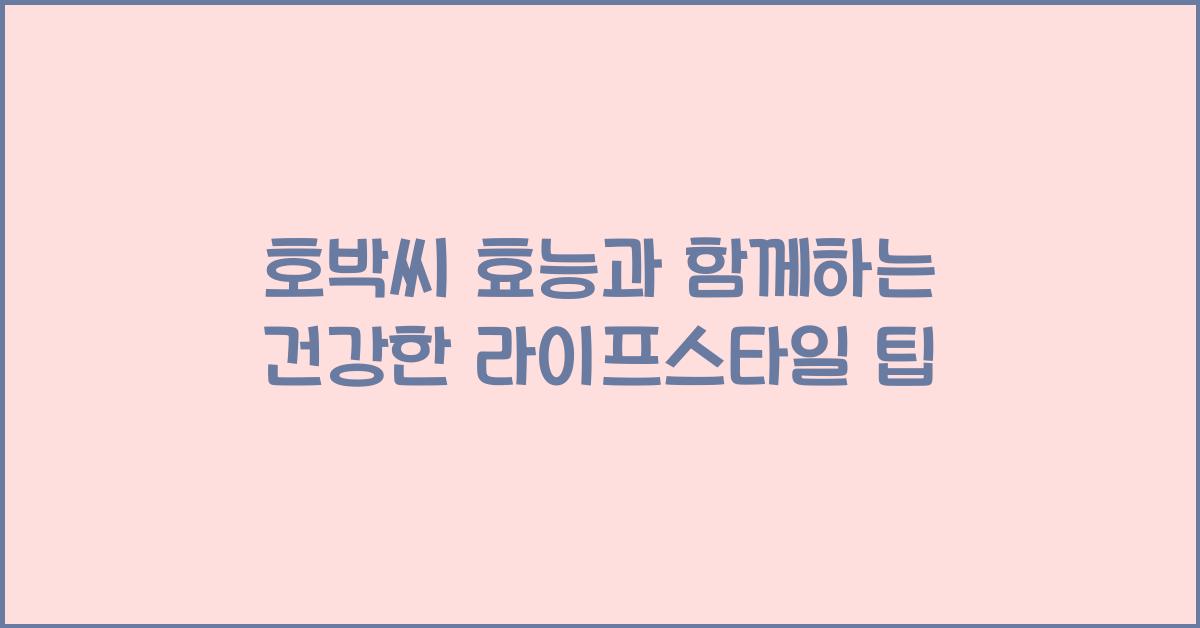 호박씨 효능