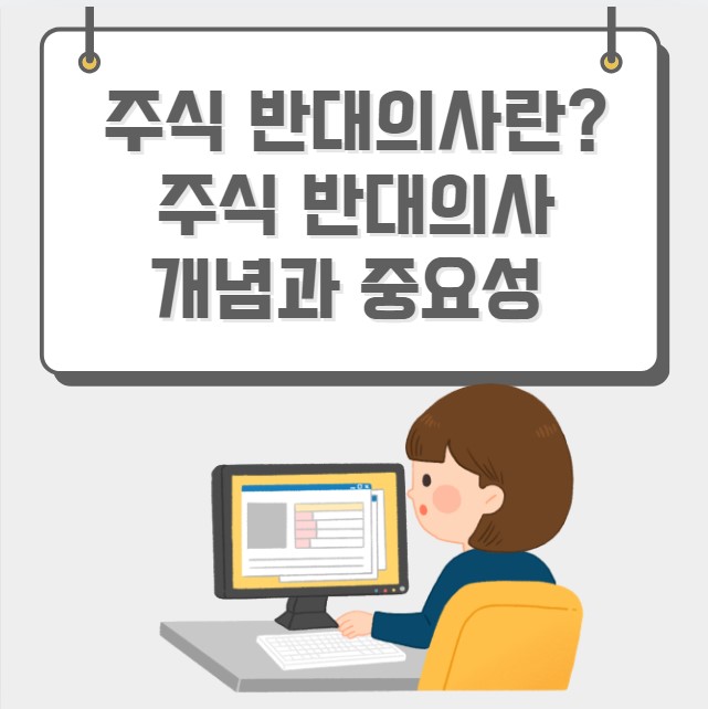 주식 반대의사란 주식 반대의사 개념과 중요성