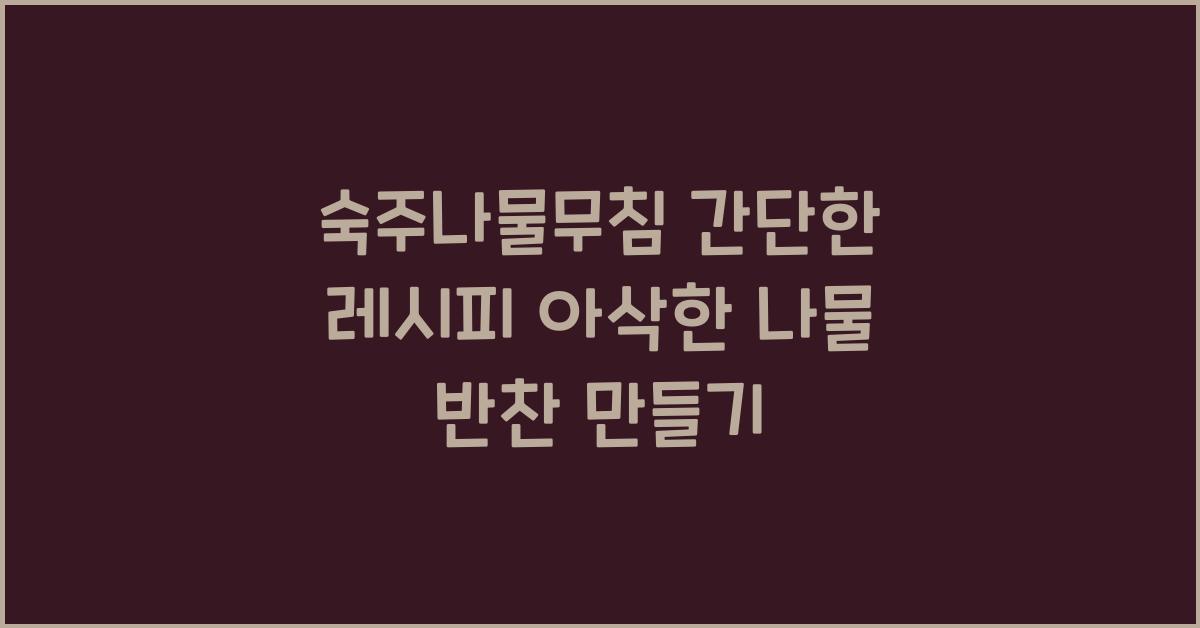 숙주나물무침 간단한 레시피