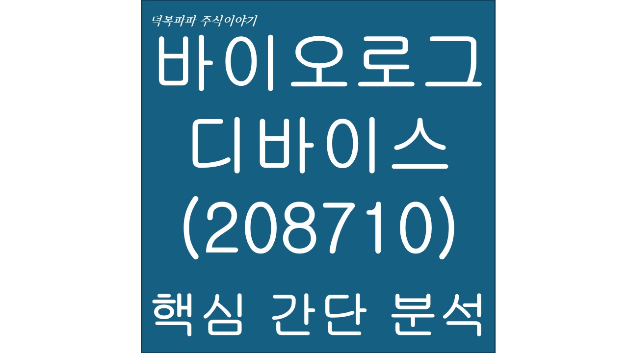 바이오로그디바이스(208710) 핵심 간단 분석