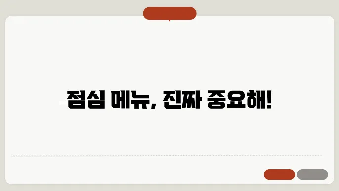 점심 메뉴를 선택할 때의 기준