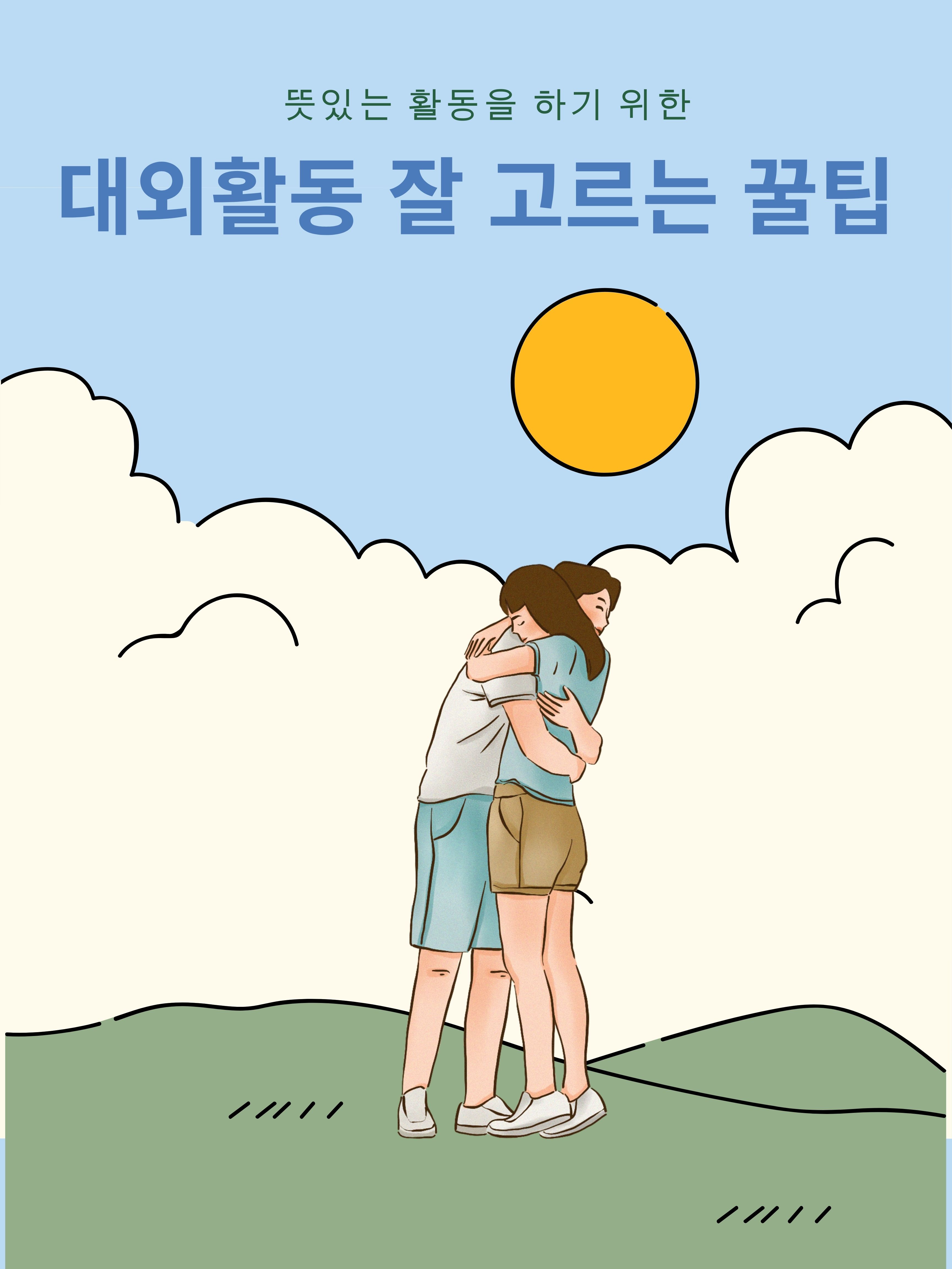  다가오는 겨울방학, 대외활동 잘 고르는 꿀팁