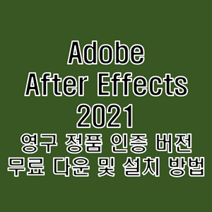  어도비 애프터 이팩트 2021 무료 다운로드 및 정품 인증 크랙 설치 방법