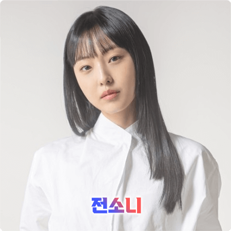  전소니 프로필 및 작품활동/필모그래피 - 생년월일, 소속사, 드라마, 영화 등