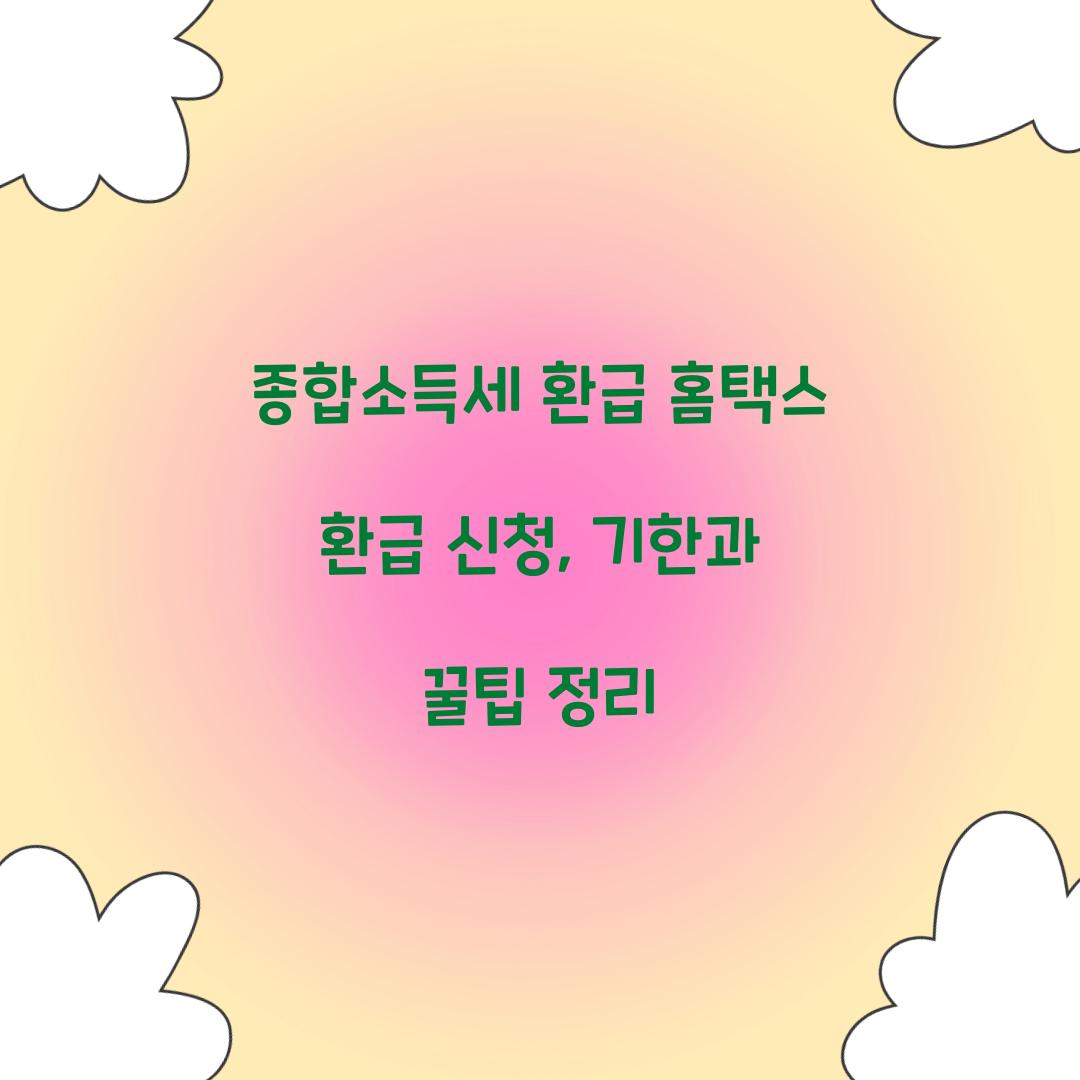 종합소득세 환급 홈택스 환급 신청