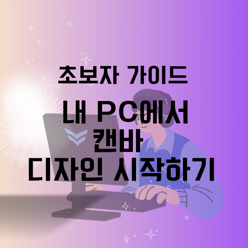 초보자 가이드 내 PC에서 캔바 디자인 시작하기