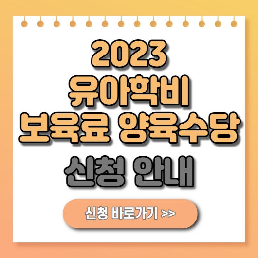  2023년 보육료 유아학비 양육수당 사전신청 안내