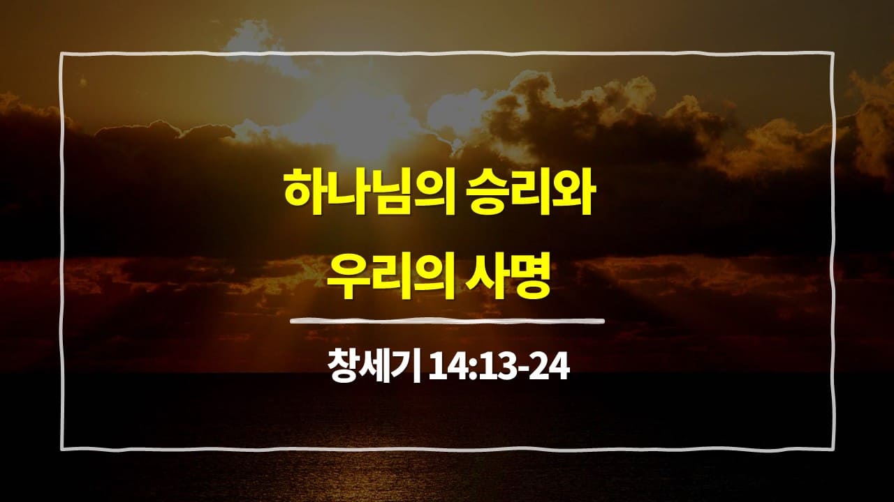 창세기 14장 13절-24절, 하나님의 승리와 우리의 사명 - 매일성경 큐티 10분 새벽설교