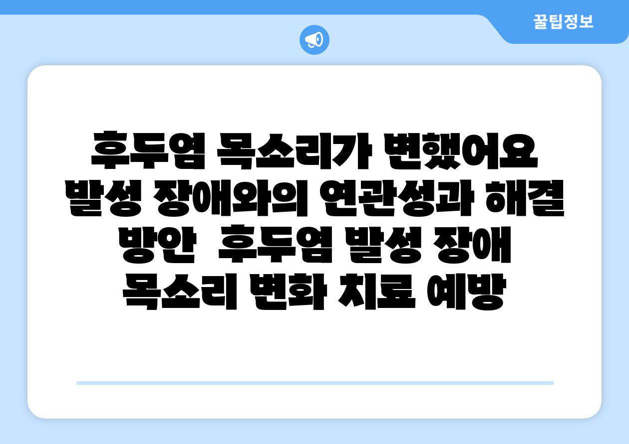 후두염 목소리가 변했어요 발성 장애와의 연관성과 해결 방안  후두염 발성 장애 목소리 변화 치료 예방