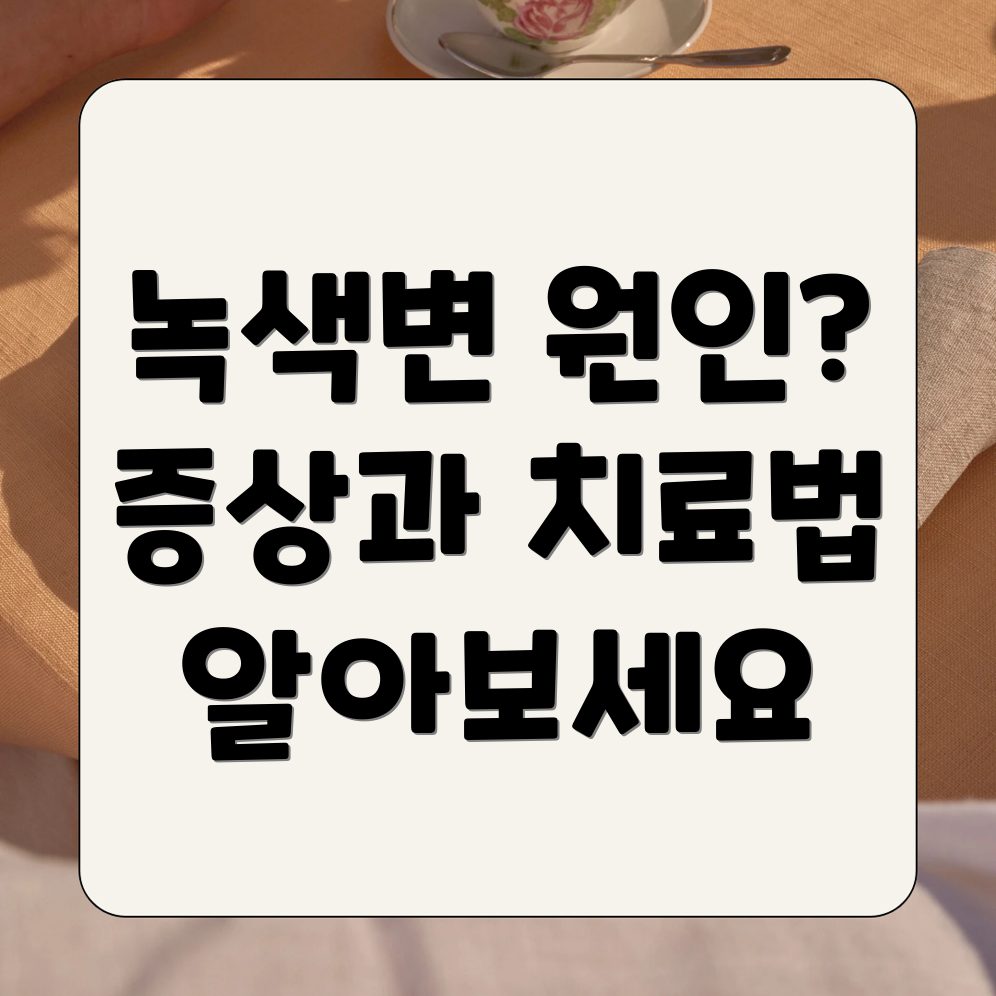 녹색변