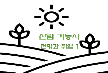  산림기능사 전망과 취업현실 1