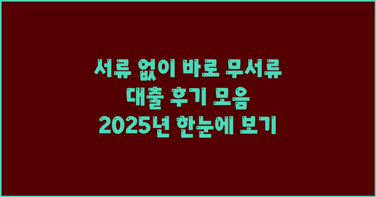 서류 없이 바로! 무서류 대출 후기 모음