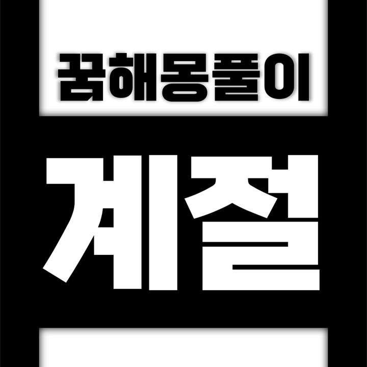  [꿈해몽풀이] 계절 꿈해몽 모음 (계절, 봄, 봄바람, 봄비, 봄빛, 초봄, 봄에, 봄이, 봄을, 봄은, 봄의, 봄과, 여름, 가을, 겨울)