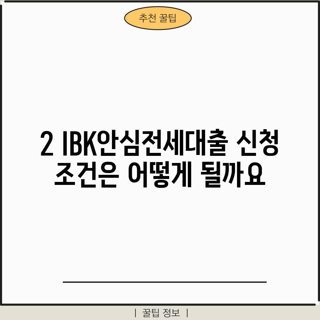 2. IBK안심전세대출 신청 조건은 어떻게 될까요?