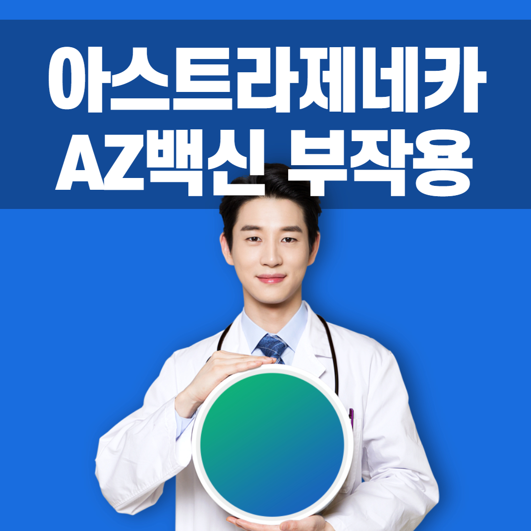  AZ백신이란? 아스트라제네카백신 부작용 사망