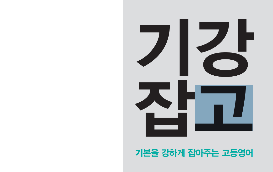  기강잡고 고등영어 유형 독해 정답과 해설