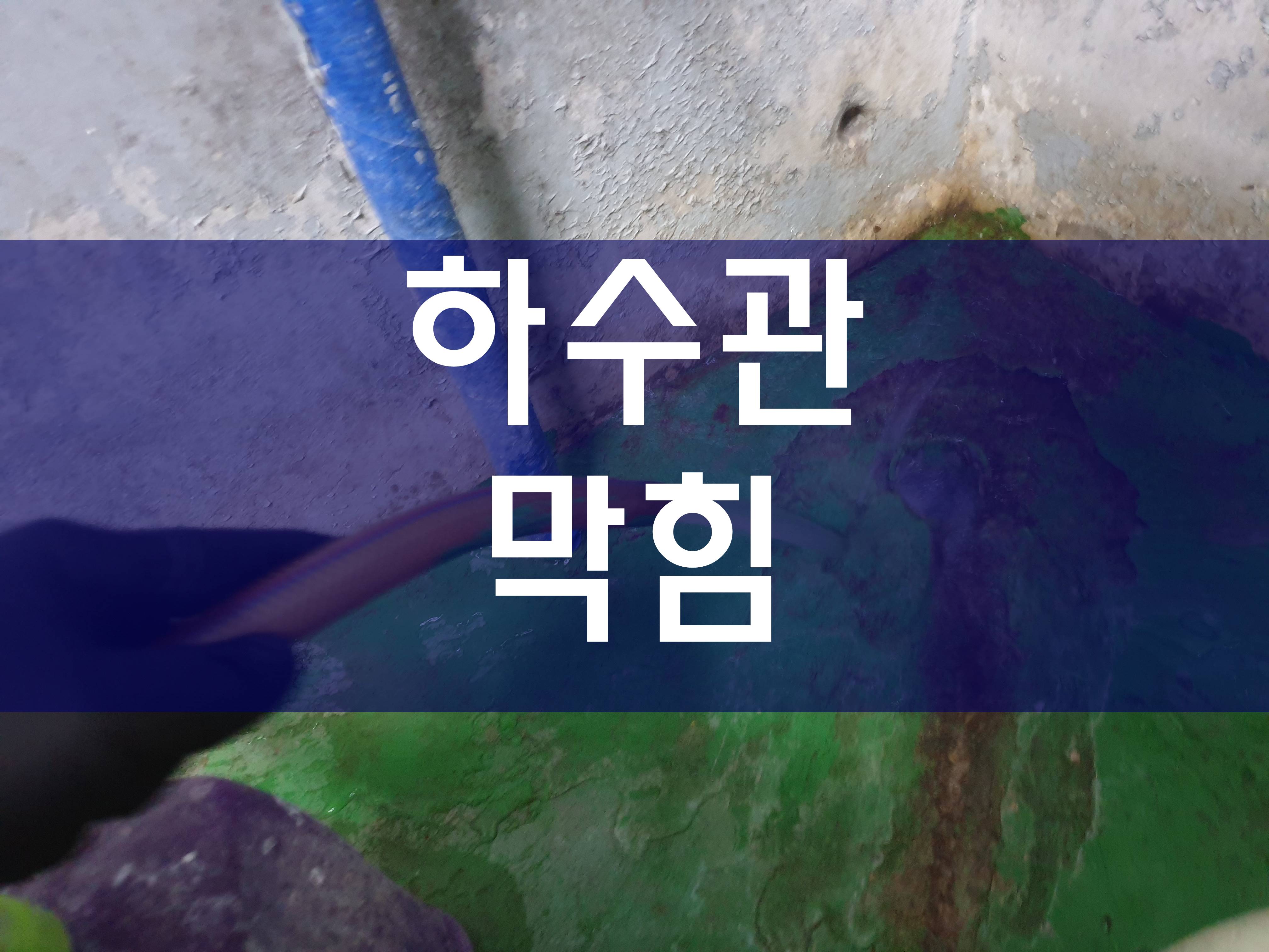  시흥시 아파트하수관막힘 싱크대막혔을때 효과가 좋네요