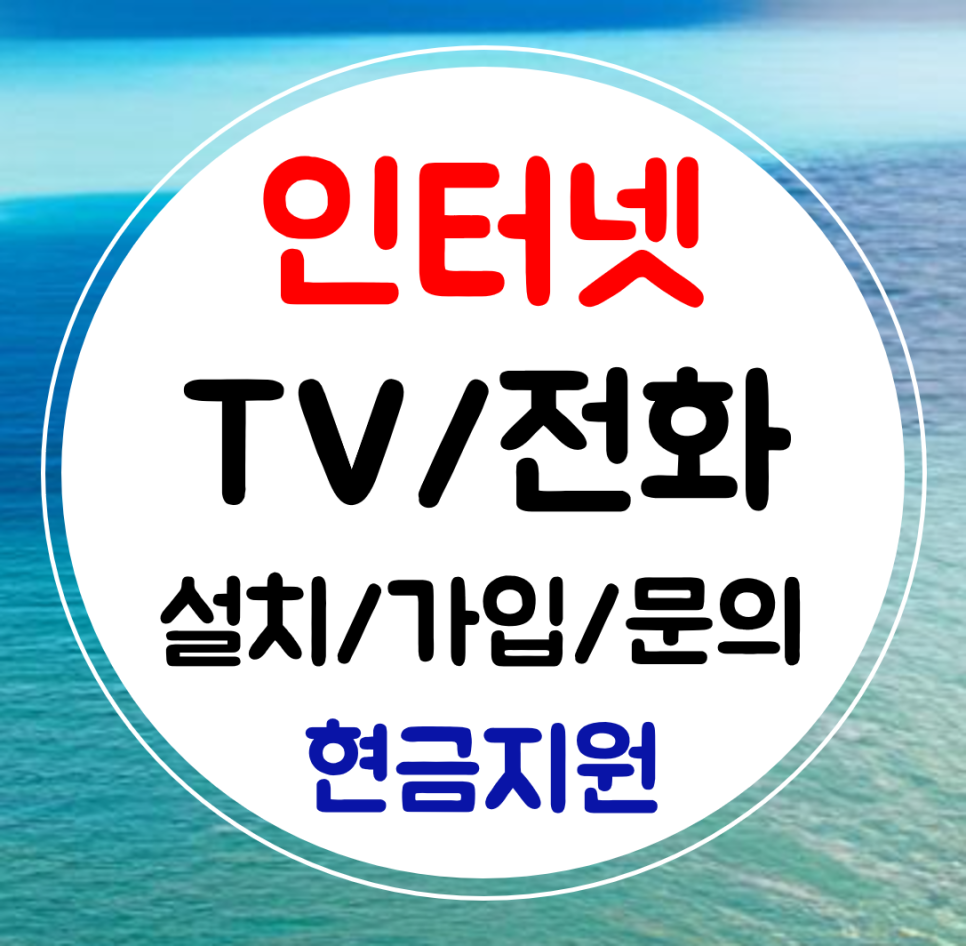  수정구 인터넷 티비 설치 와이파이 전화 결합 신규가입 (sk kt lg)