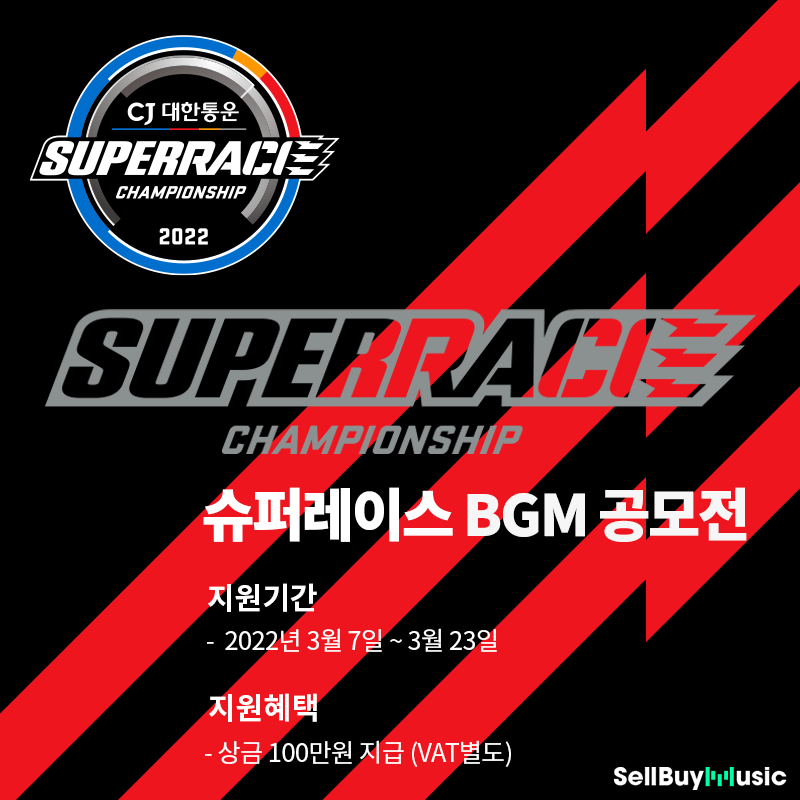  [공모전] 상금 100만원! 슈퍼레이스 테마 BGM을 모집합니다!
