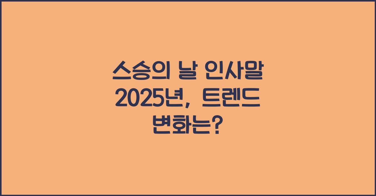 스승의 날 인사말 2025년