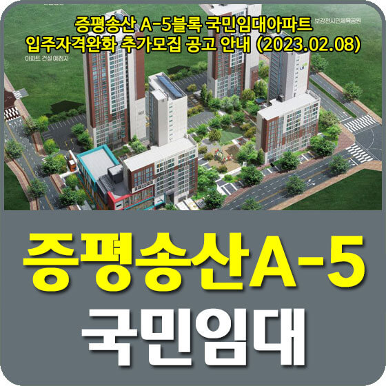  증평송산 A-5블록 국민임대아파트 입주자격완화 추가모집 공고 신청방법 안내 (2023.02.08)