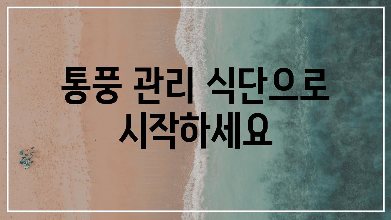 통풍 관리 식단으로 시작하세요