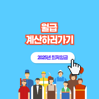 2025년 최저임금