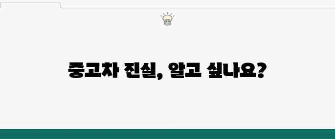 계기판 키로 수 변경, 중고차의 진실을 밝혀라