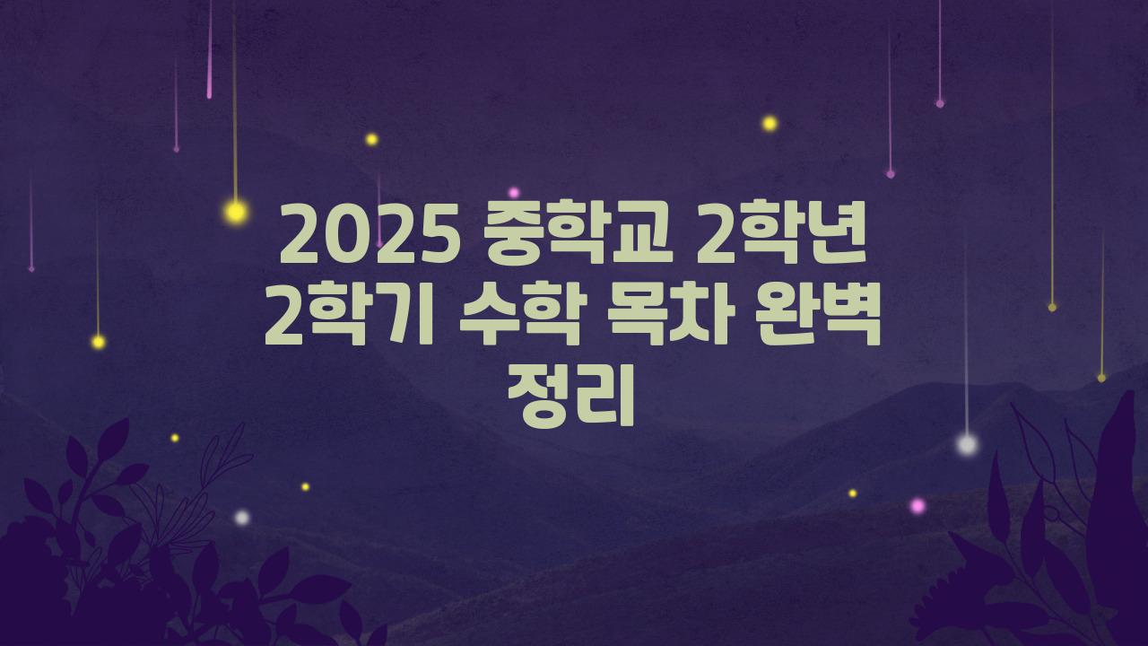 2025 중학교 2학년 2학기 수학 목차