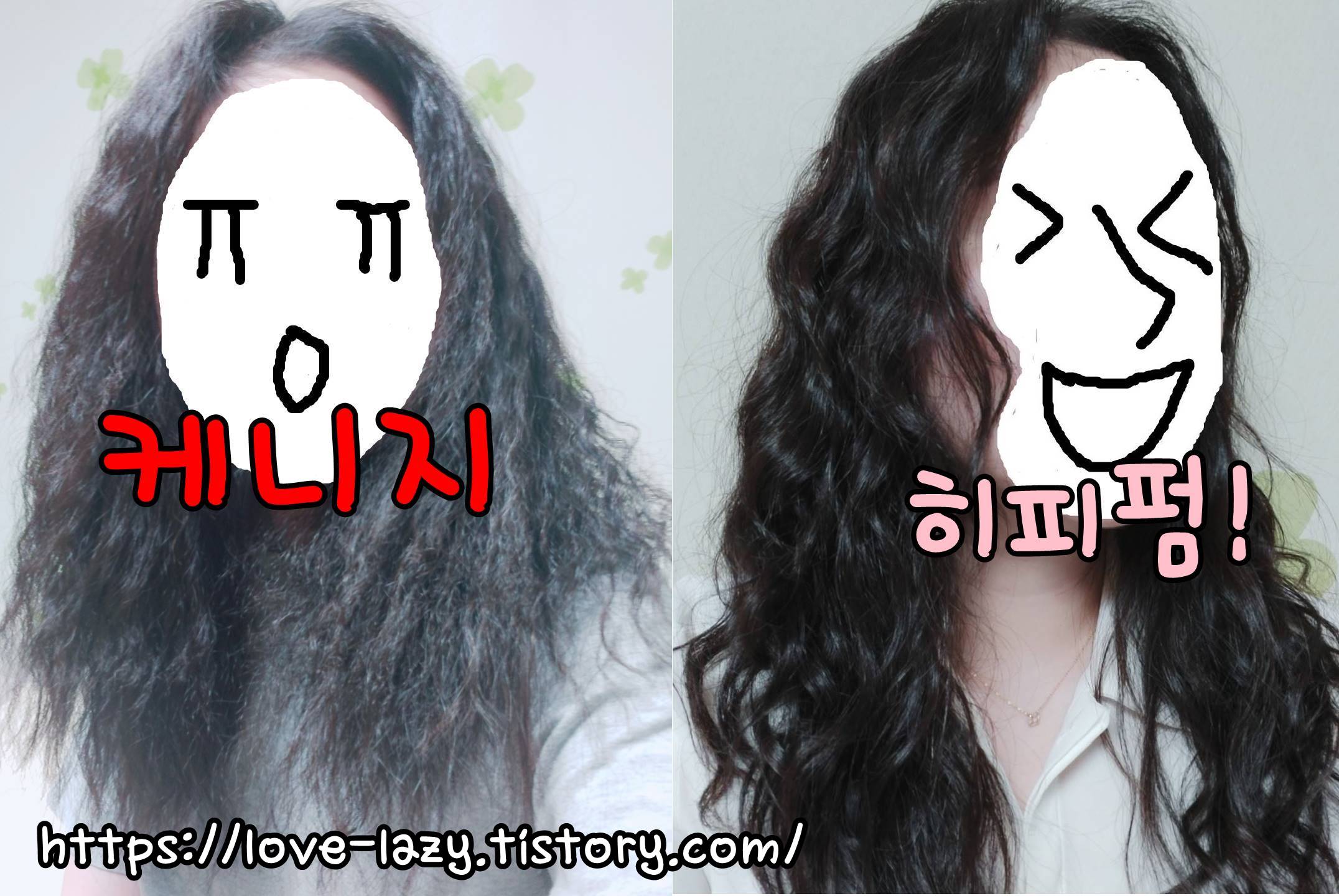 탱글탱글한 히피펌 셀프 파마 히피펌으로 복구했습니다. 홍대 히피펌 맛집!