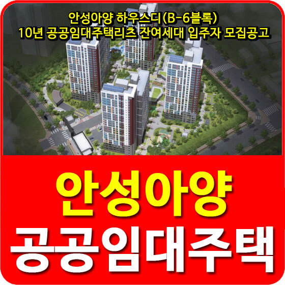 안성아양 하우스디(B-6블록) 10년 공공임대주택리츠 잔여세대 입주자 모집공고 안내
