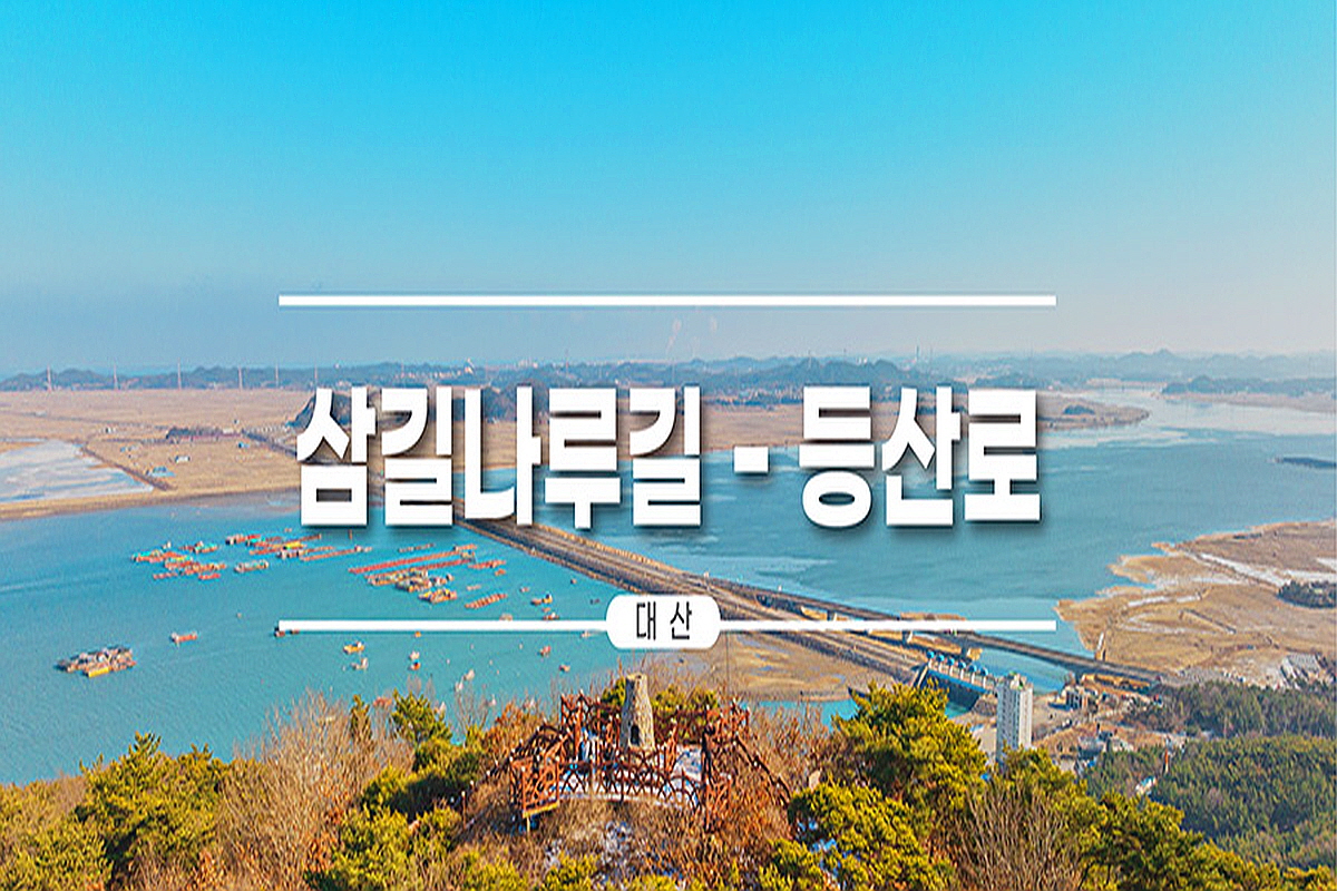 서산 삼길나루길 등산로