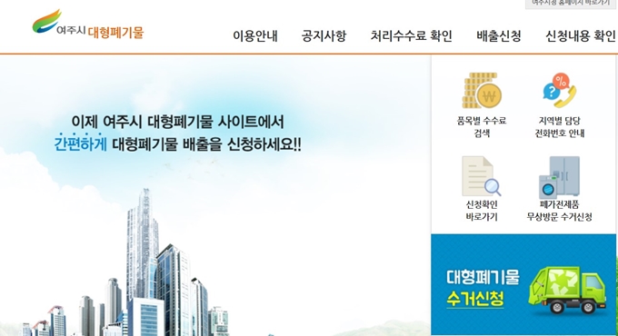 여주 폐가구 무료수거 홈페이지