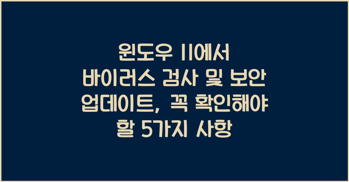 윈도우 11에서 바이러스 검사 및 보안 업데이트