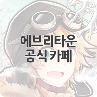  에브리타운 공식 카페 찾아가기