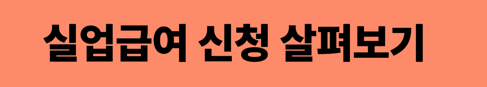 실업급여 조건 계산기 신청방법