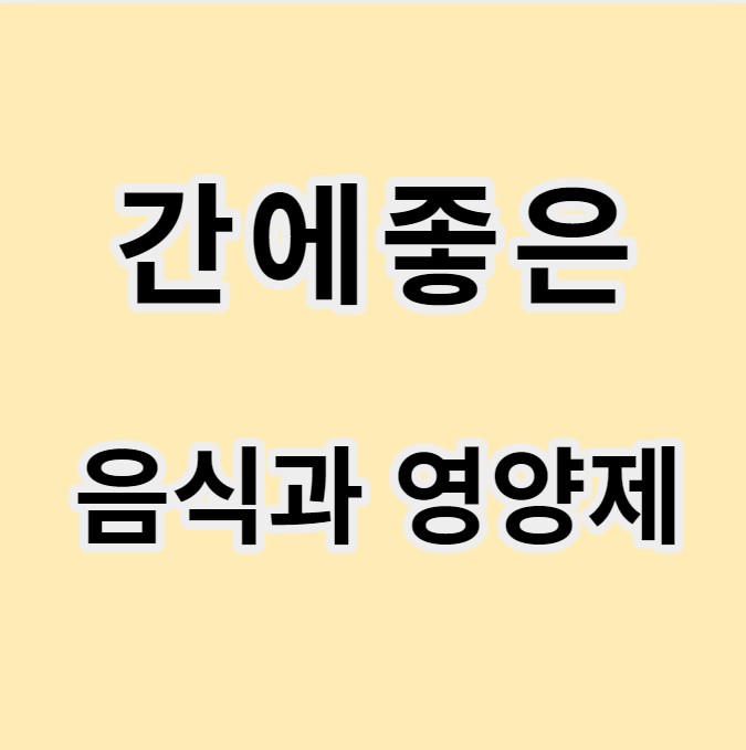 간에 좋은 음식&#44; 간에 좋은 영양제 글 이미지