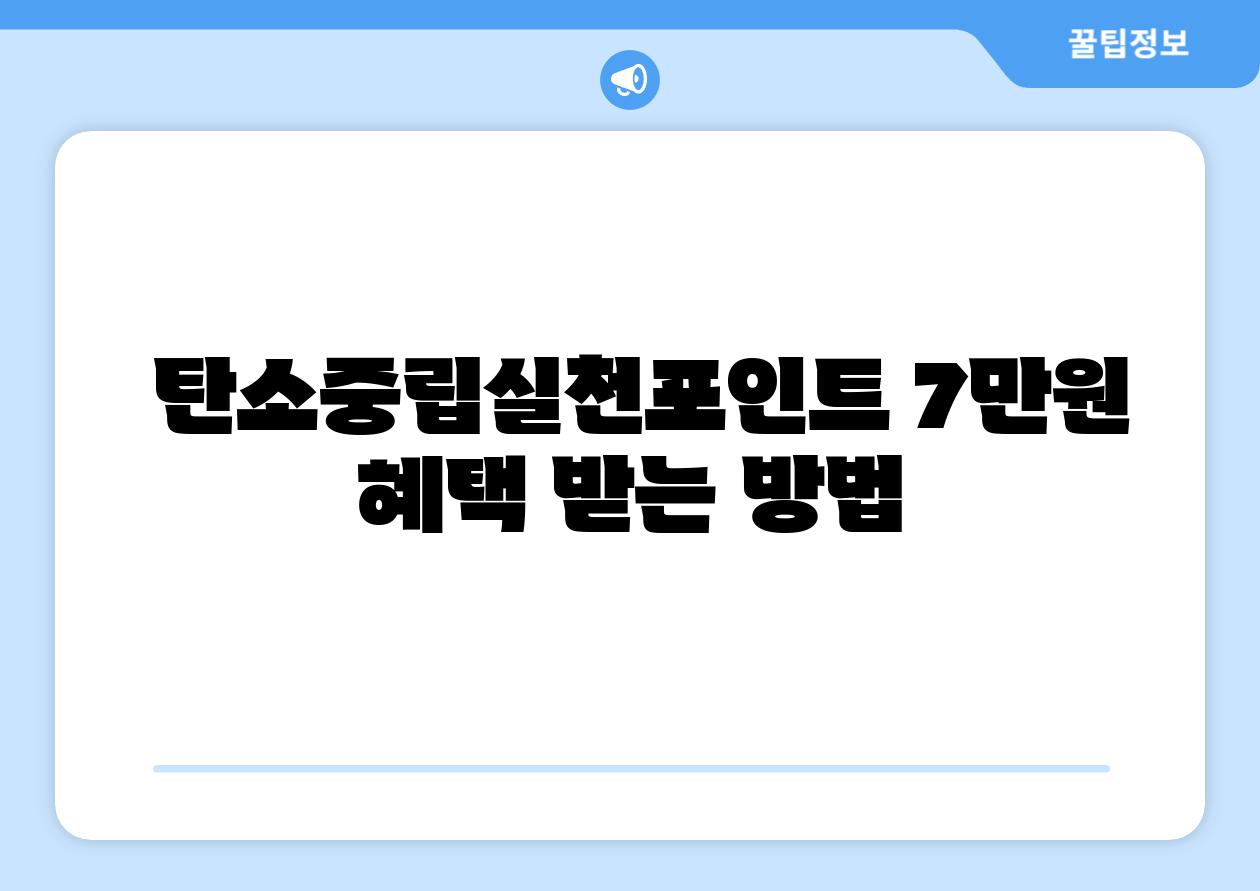 탄소중립실천포인트 7만원 혜택 받는 방법