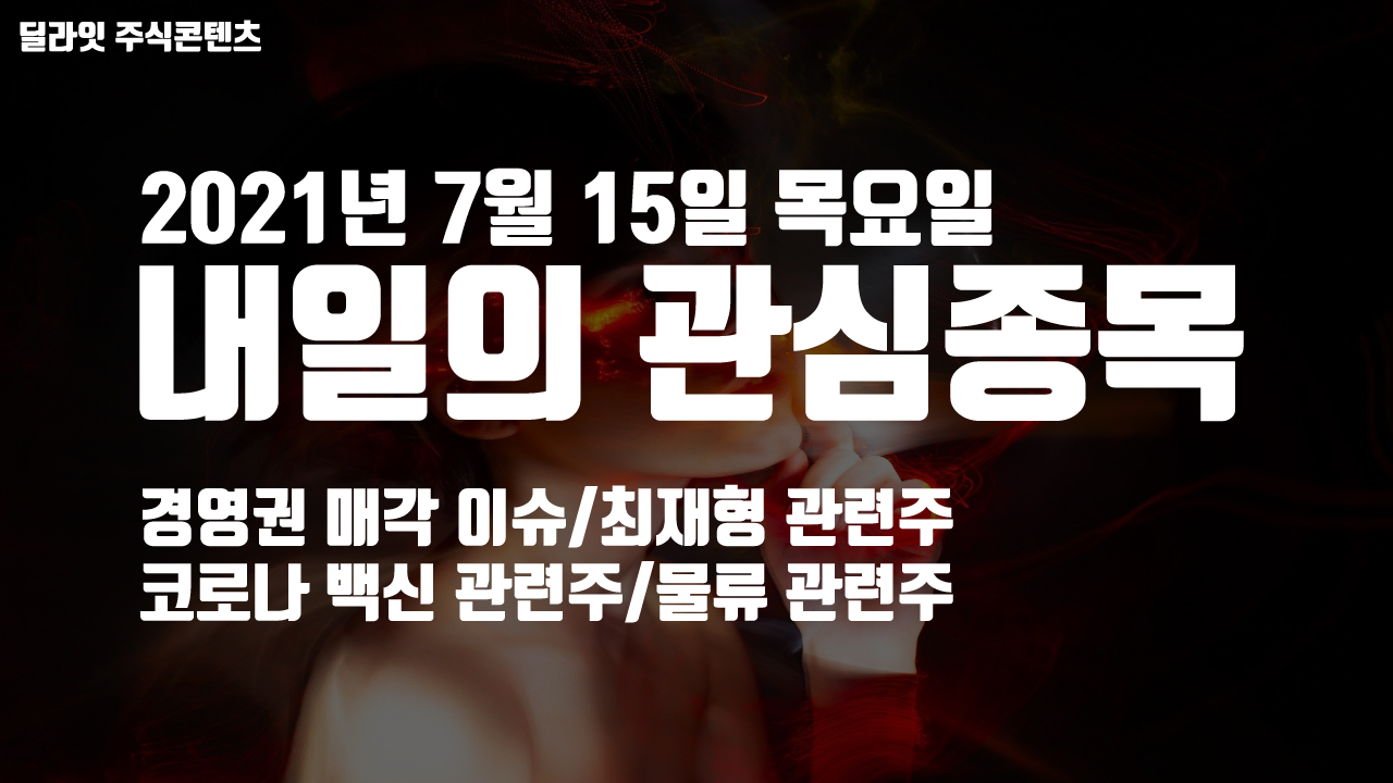  최재형 관련주 - 2021년 7월 15일 내일의 관심종목