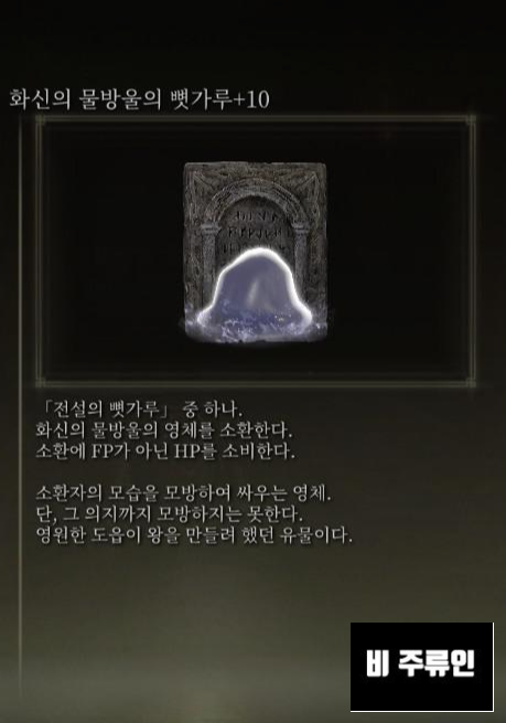  엘든링 화신의 물방울 구하기