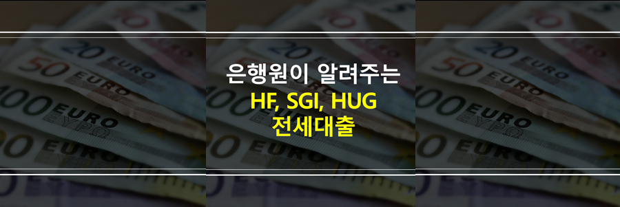HF-SGI-HUG-전세대출