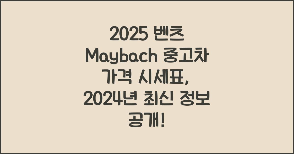 2025 벤츠 Maybach 중고차 가격 시세표