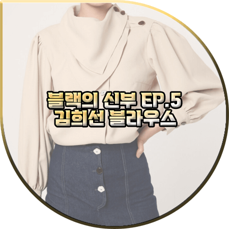  블랙의 신부 5회 김희선 블라우스 :: 가연리 KAT 블라우스 베이지 : 서혜승 옷