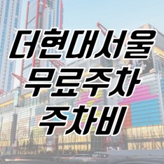 주차비-무료주차-주차쿠폰-정보-포스팅-썸네일