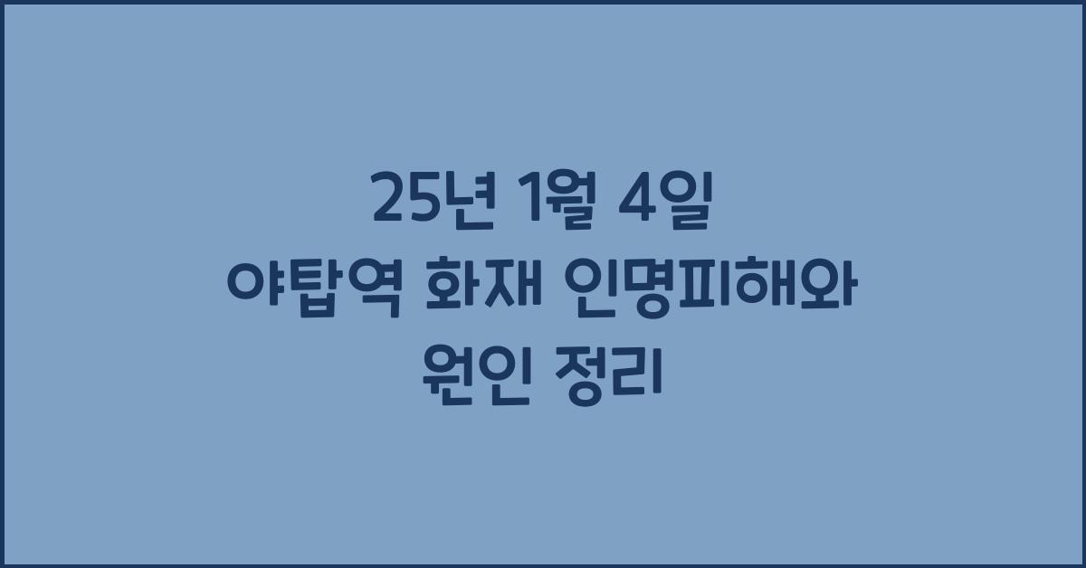 25년 1월 4일 야탑역 화재 원인 인명피해 위치