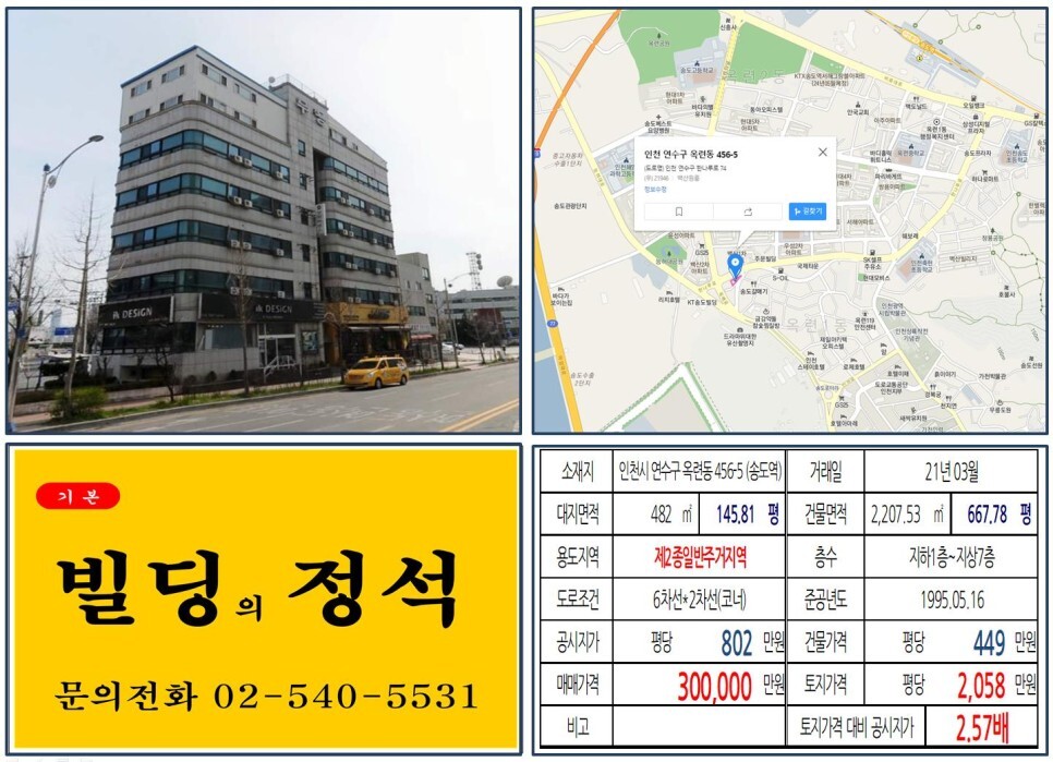  [인천시 연수구 송도관광단지 30억 꼬마빌딩 실거래가 조회] 옥련동 456-5 (송도역) 30억 원, 평당 2,058만 원 매매되었습니다.