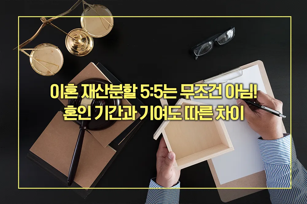 이혼 재산분할 혼인 기간과 기여도 따른 차이