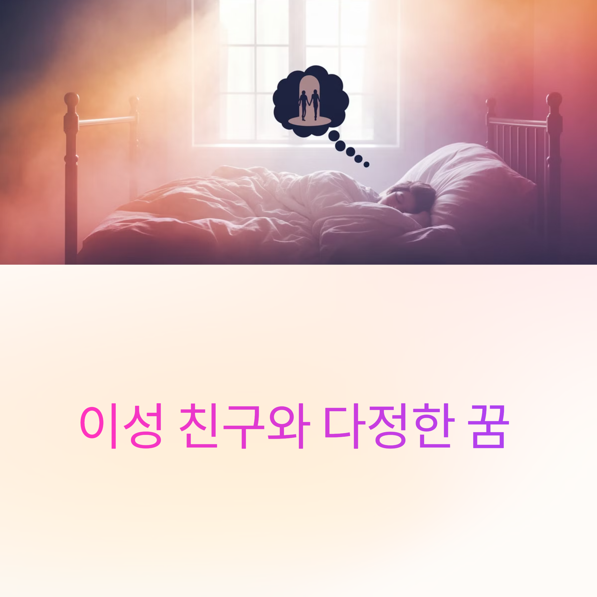 이성 친구와 다정한 꿈
